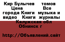  Кир Булычев 16 томов › Цена ­ 15 000 - Все города Книги, музыка и видео » Книги, журналы   . Калужская обл.,Обнинск г.